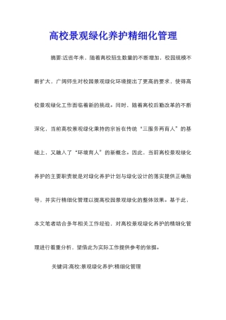 高校景观绿化养护精细化管理