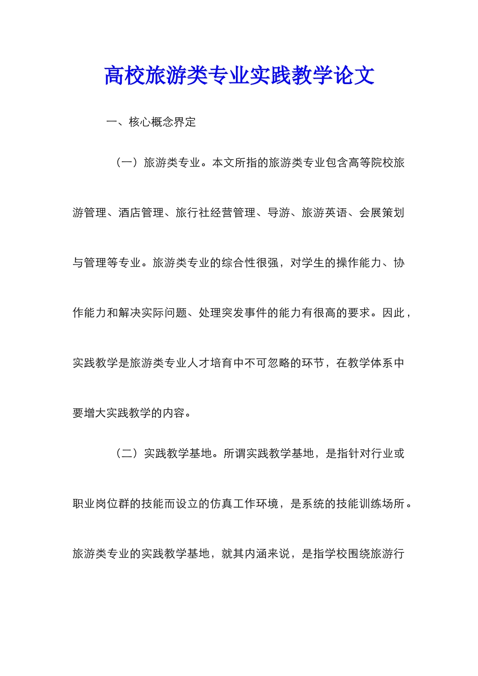 高校旅游类专业实践教学论文_第1页