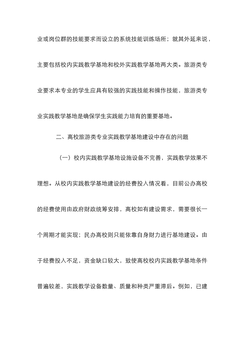 高校旅游类专业实践教学论文_第2页