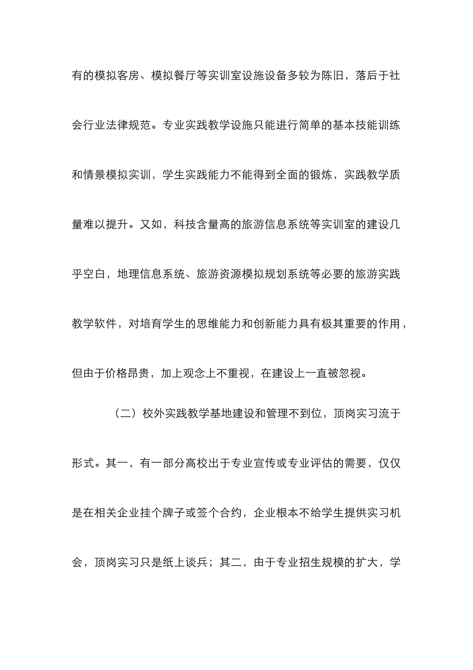 高校旅游类专业实践教学论文_第3页