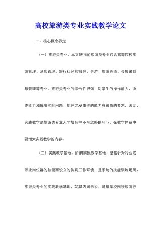 高校旅游类专业实践教学论文