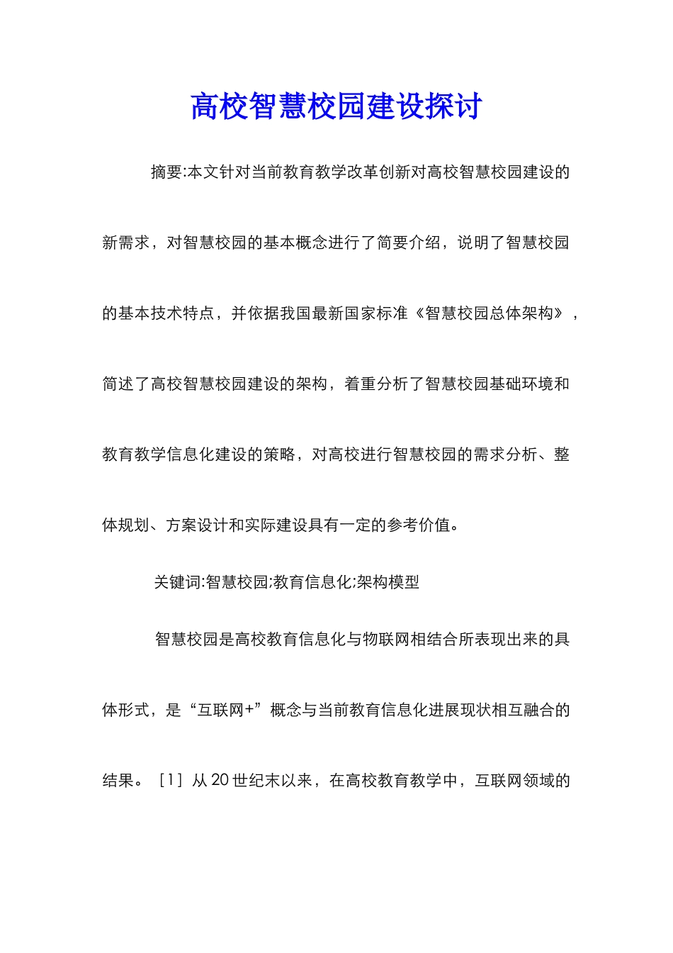 高校智慧校园建设探讨_第1页