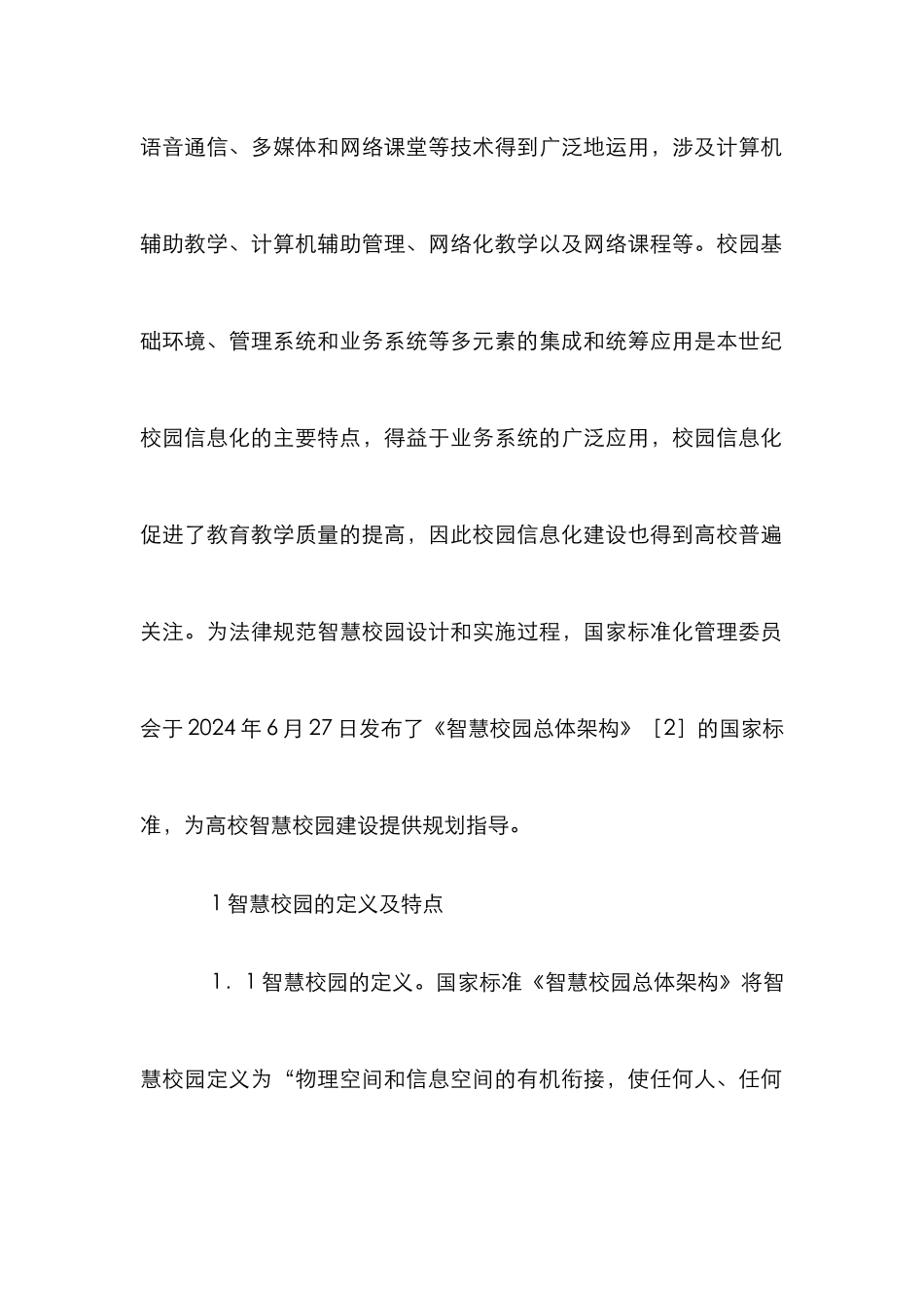 高校智慧校园建设探讨_第2页