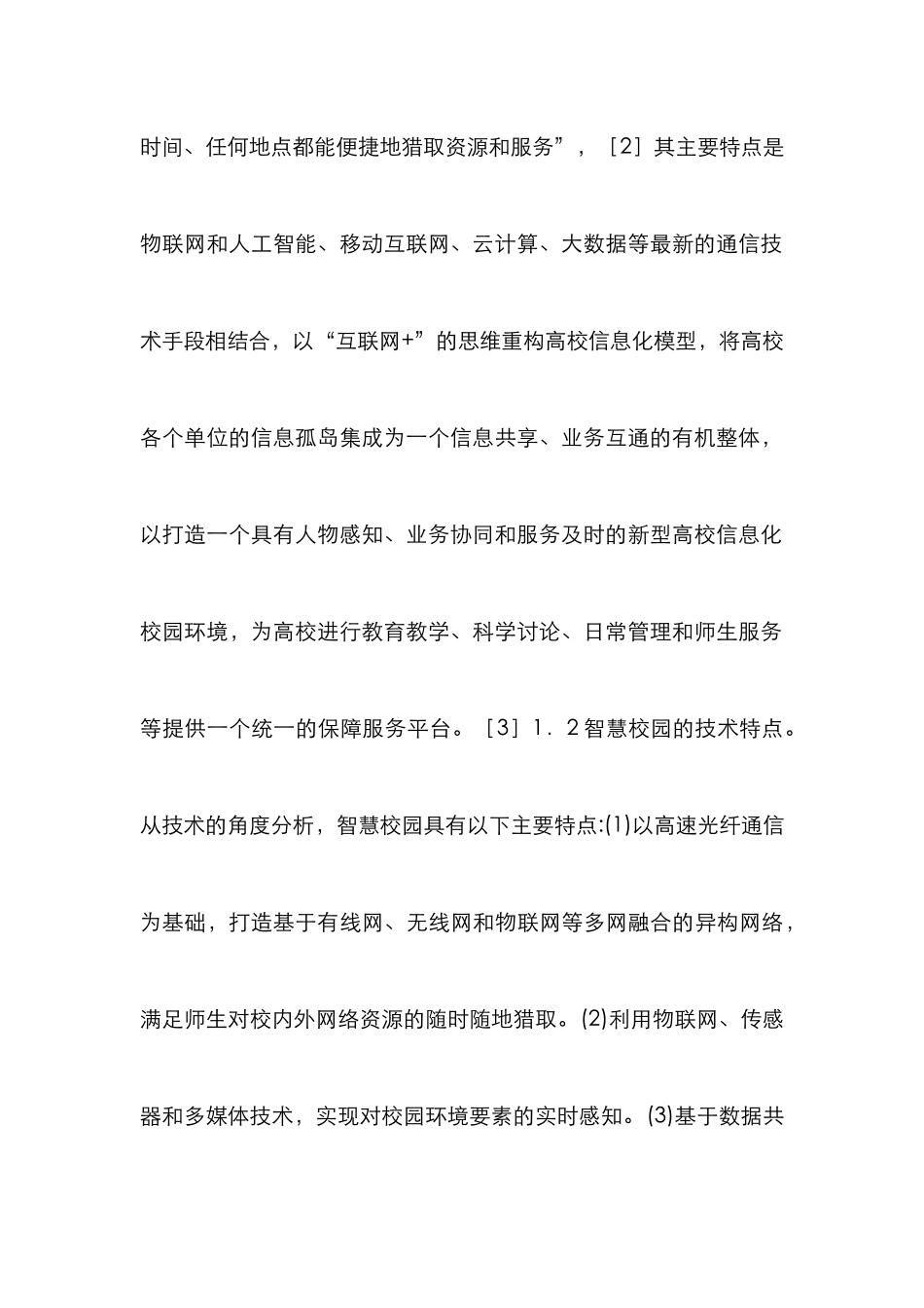 高校智慧校园建设探讨_第3页