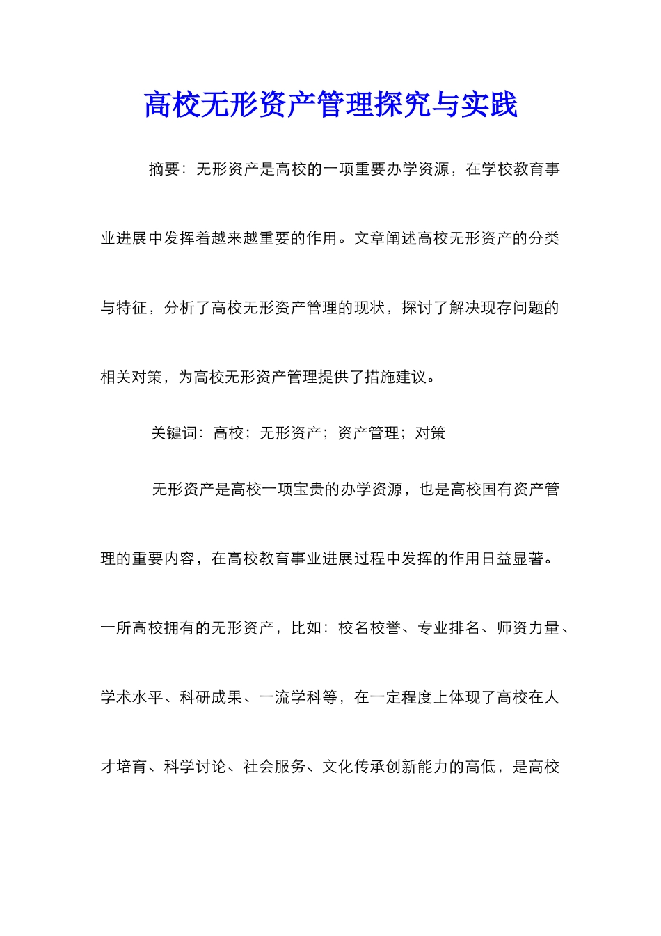 高校无形资产管理探索与实践_第1页