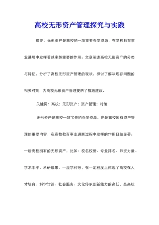 高校无形资产管理探索与实践
