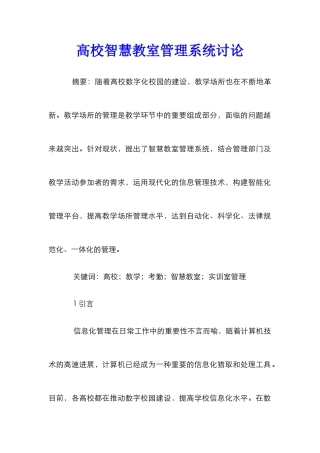 高校智慧教室管理系统研究