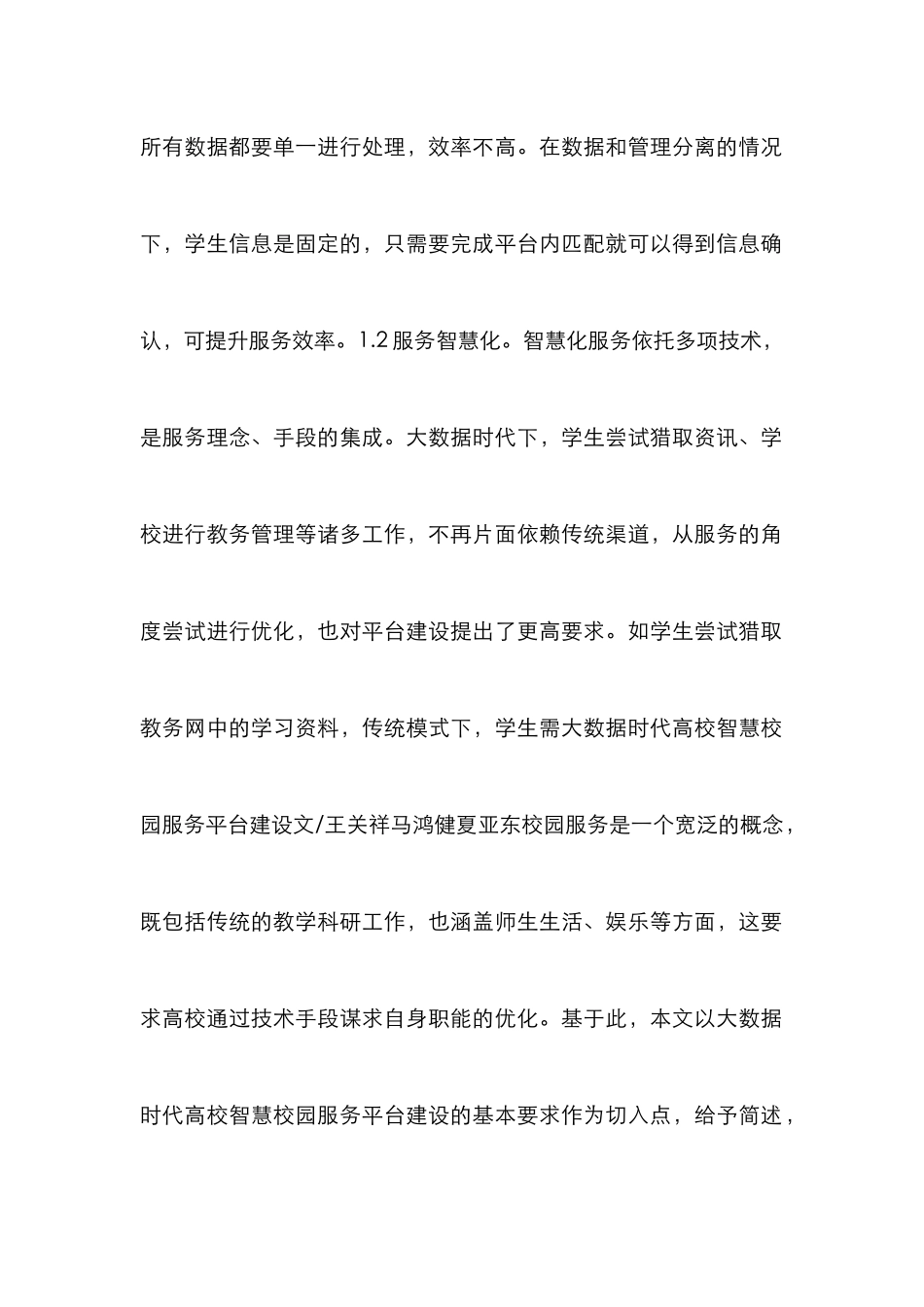 高校智慧校园服务平台建设分析_第2页