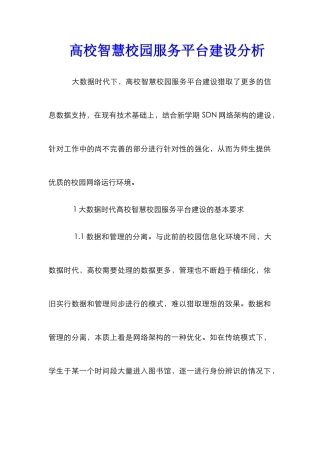 高校智慧校园服务平台建设分析