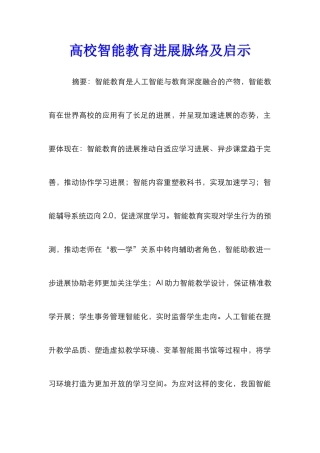 高校智能教育发展脉络及启示