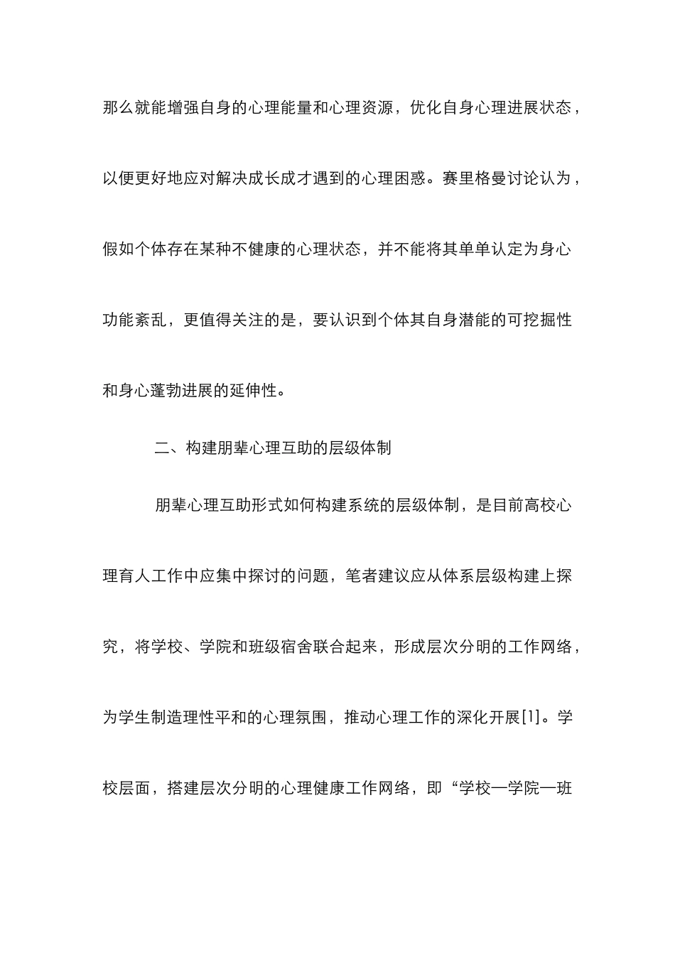 高校朋辈心理互助探讨_第3页