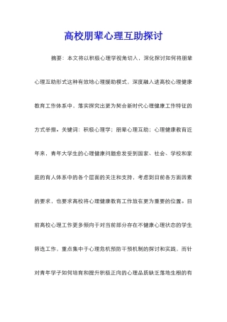 高校朋辈心理互助探讨