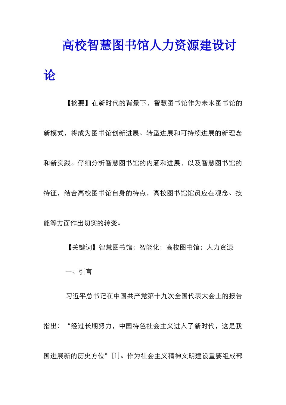 高校智慧图书馆人力资源建设研究_第1页