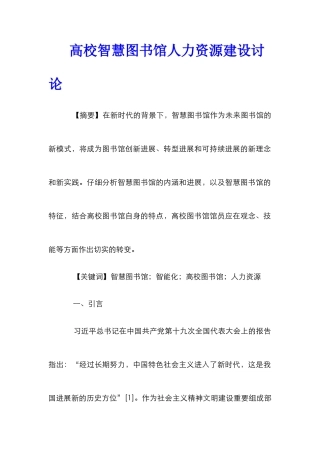 高校智慧图书馆人力资源建设研究