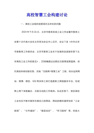 高校智慧工会构建研究