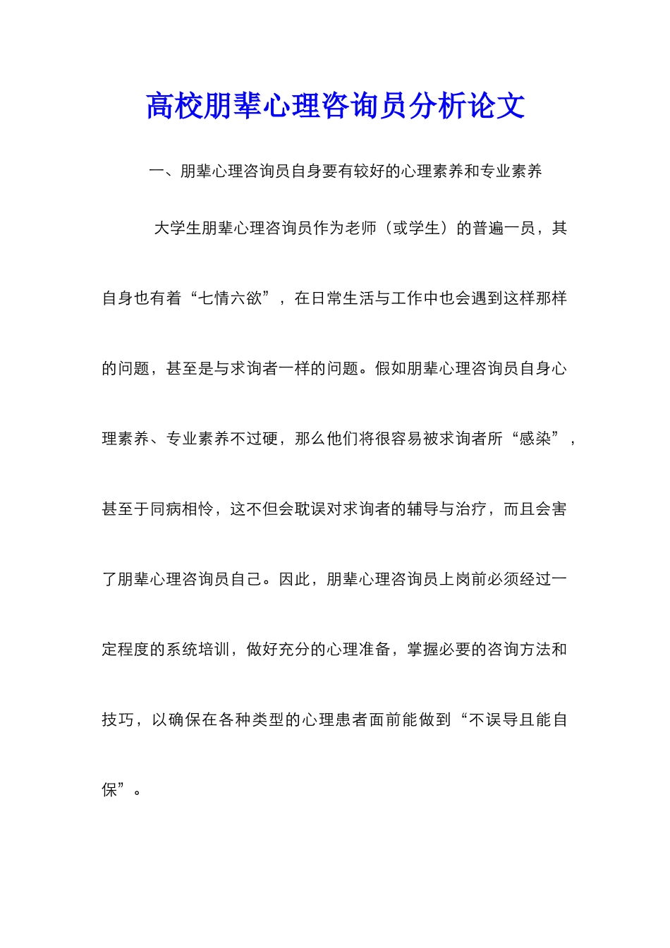 高校朋辈心理咨询员分析论文_第1页