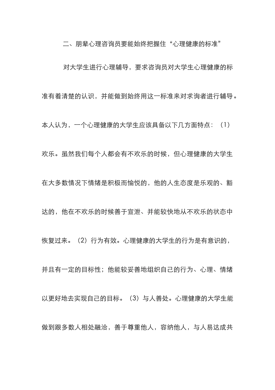 高校朋辈心理咨询员分析论文_第2页