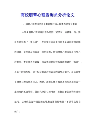 高校朋辈心理咨询员分析论文