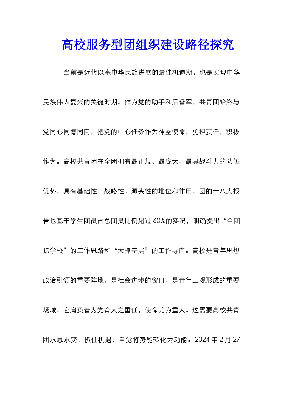 高校服务型团组织建设路径探索_第1页