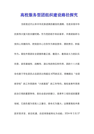 高校服务型团组织建设路径探索
