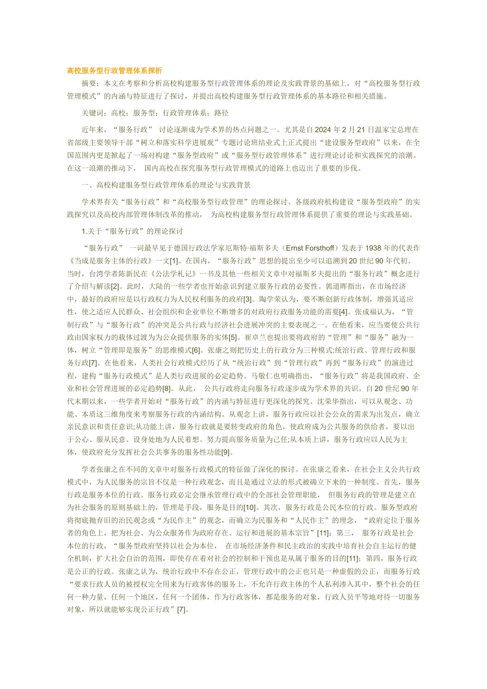 高校服务型行政管理体系的心得_第1页