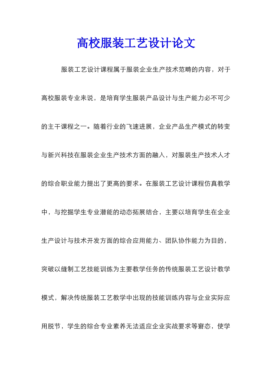 高校服装工艺设计论文_第1页