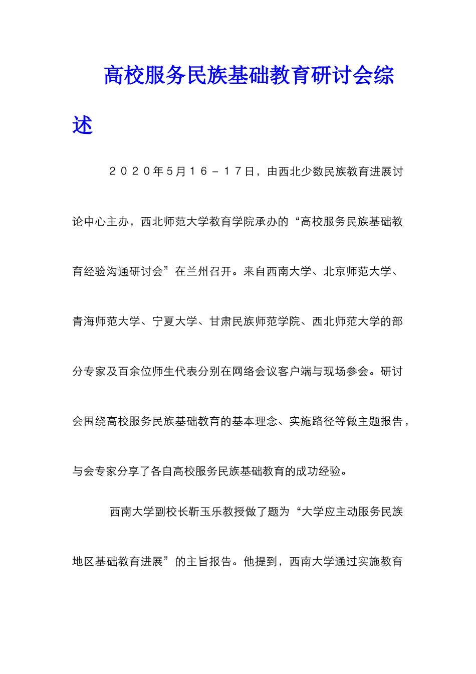 高校服务民族基础教育研讨会综述_第1页