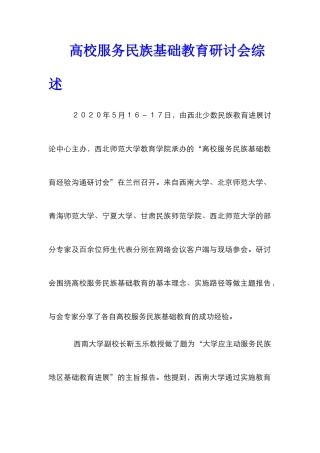 高校服务民族基础教育研讨会综述