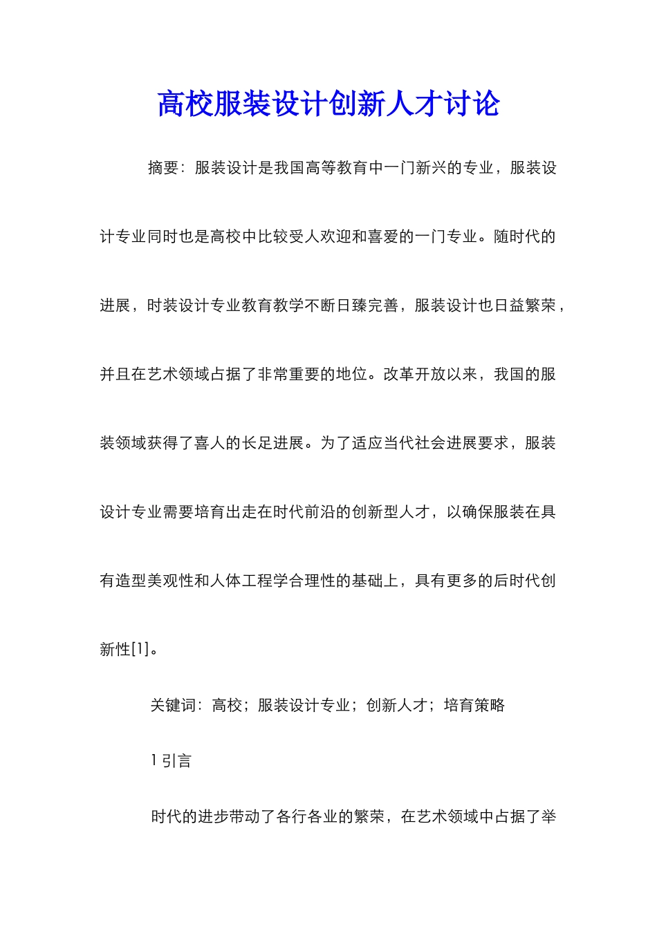 高校服装设计创新人才研究_第1页