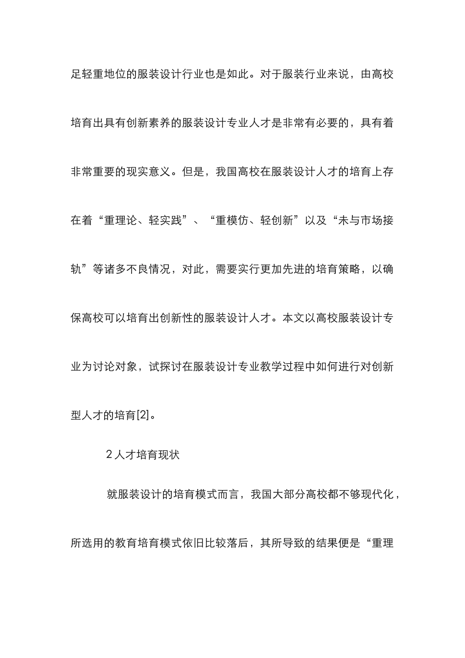 高校服装设计创新人才研究_第2页