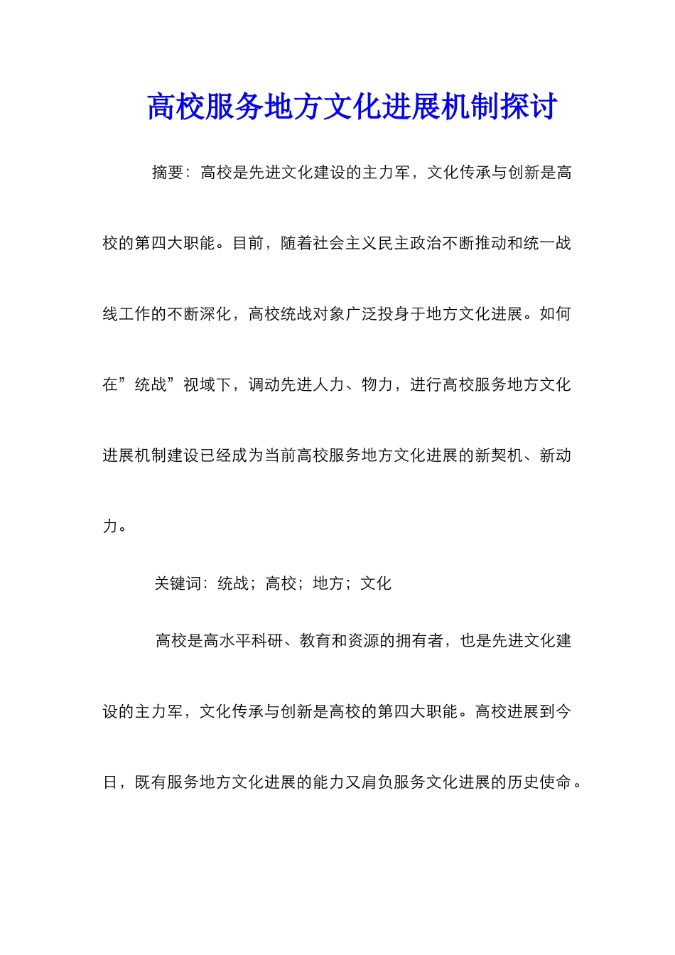 高校服务地方文化发展机制探讨_第1页