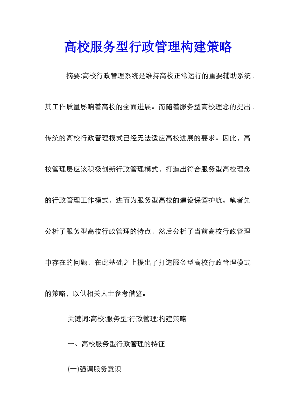 高校服务型行政管理构建策略_第1页