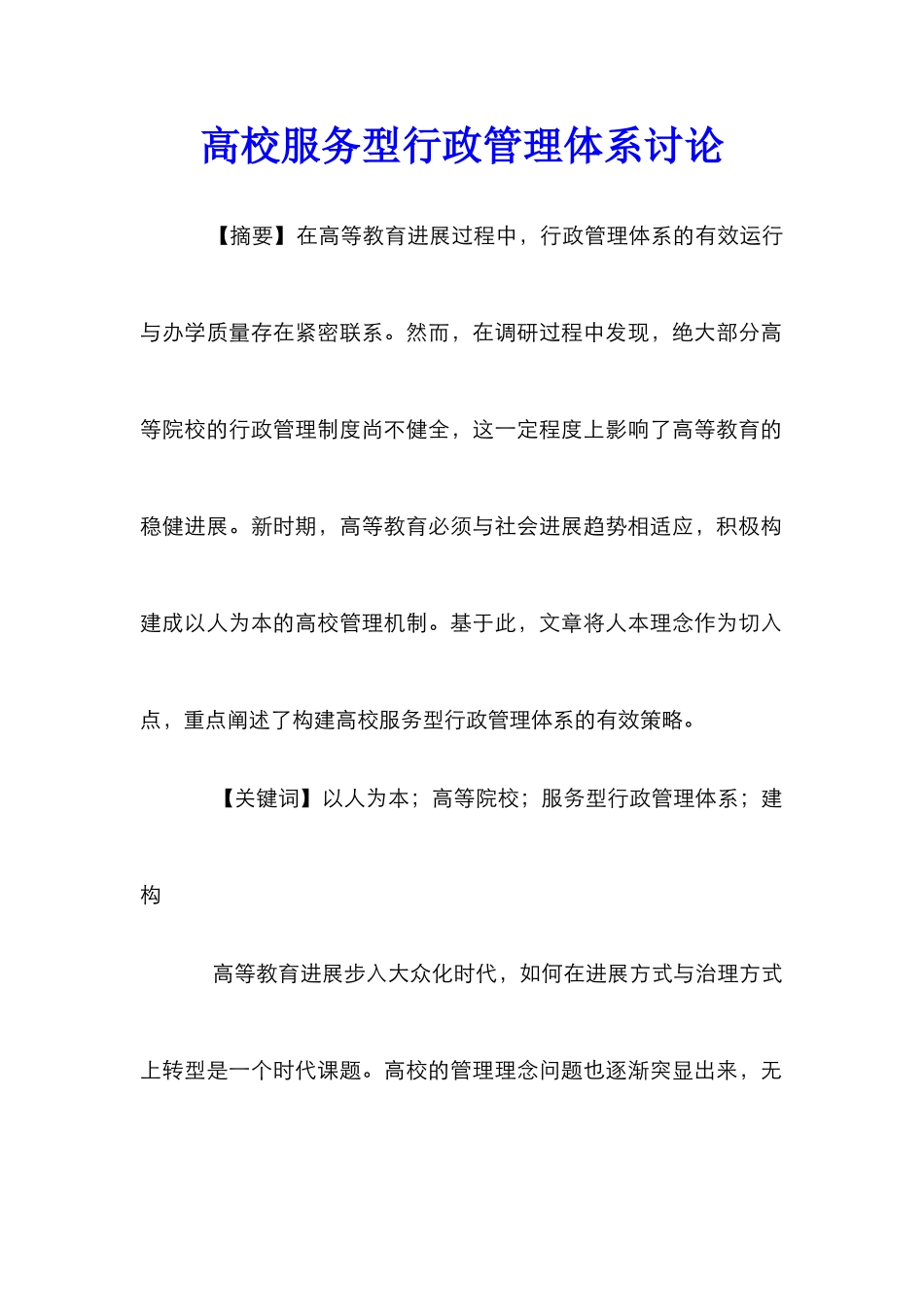 高校服务型行政管理体系研究_第1页