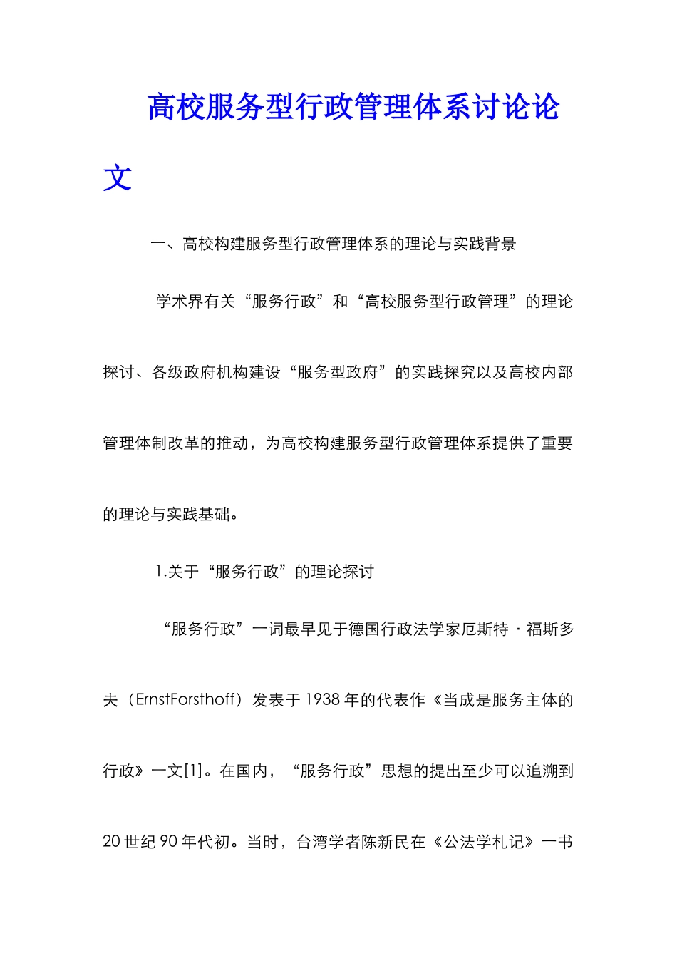 高校服务型行政管理体系研究论文_第1页