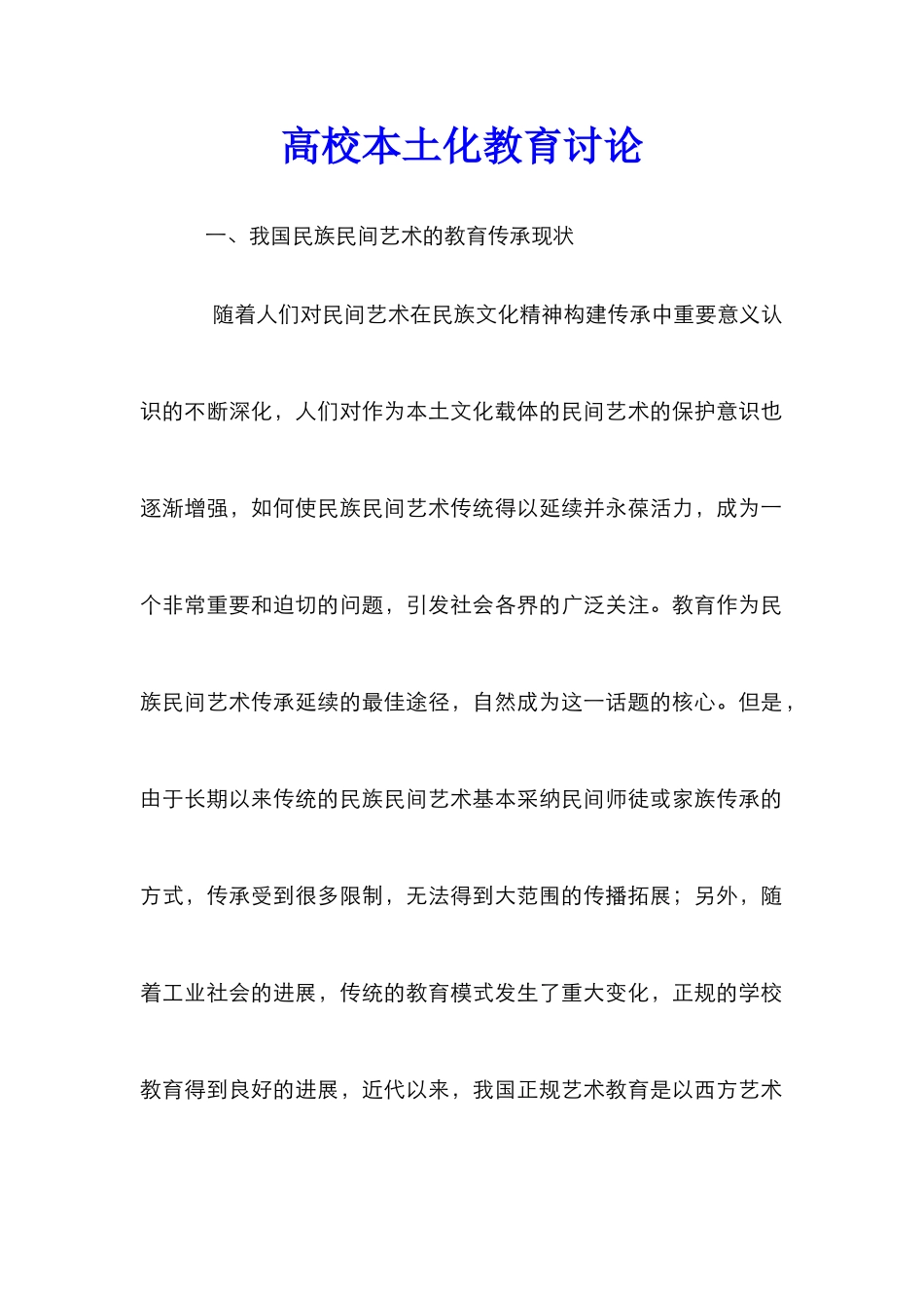 高校本土化教育研究_第1页