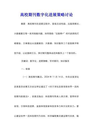 高校期刊数字化发展策略研究