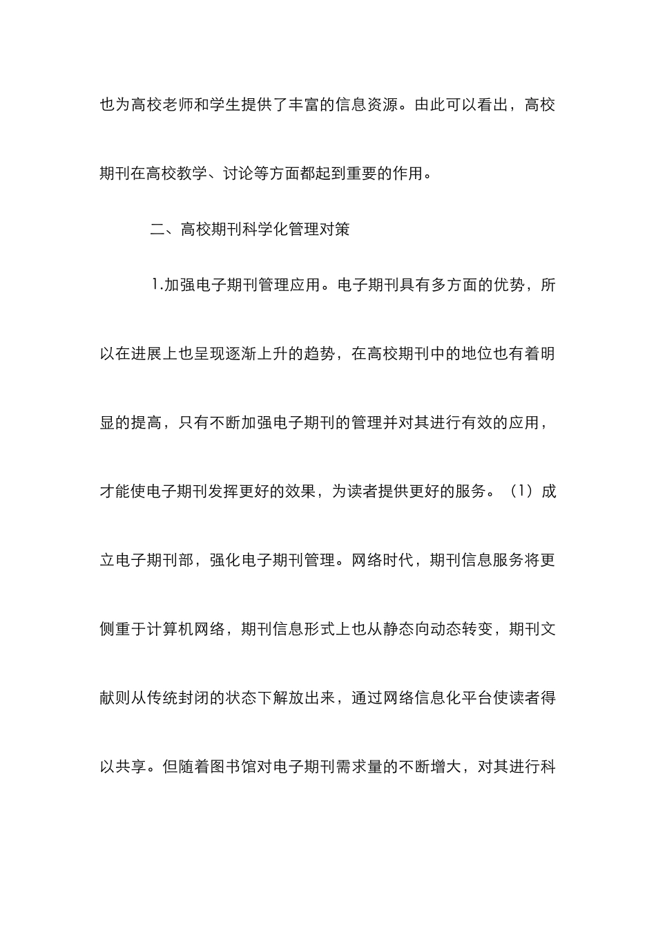 高校期刊科学化管理策略_第3页