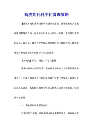 高校期刊科学化管理策略