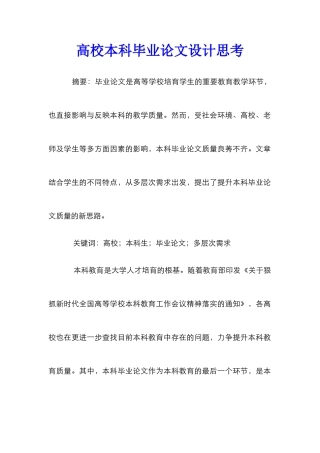 高校本科毕业论文设计思考