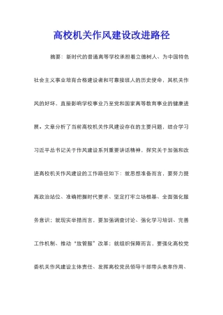 高校机关作风建设改进路径