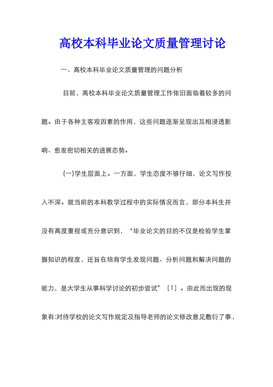 高校本科毕业论文质量管理研究_第1页