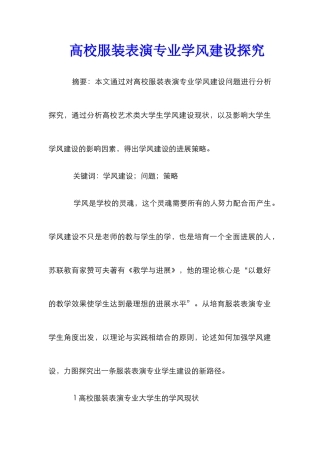 高校服装表演专业学风建设探究