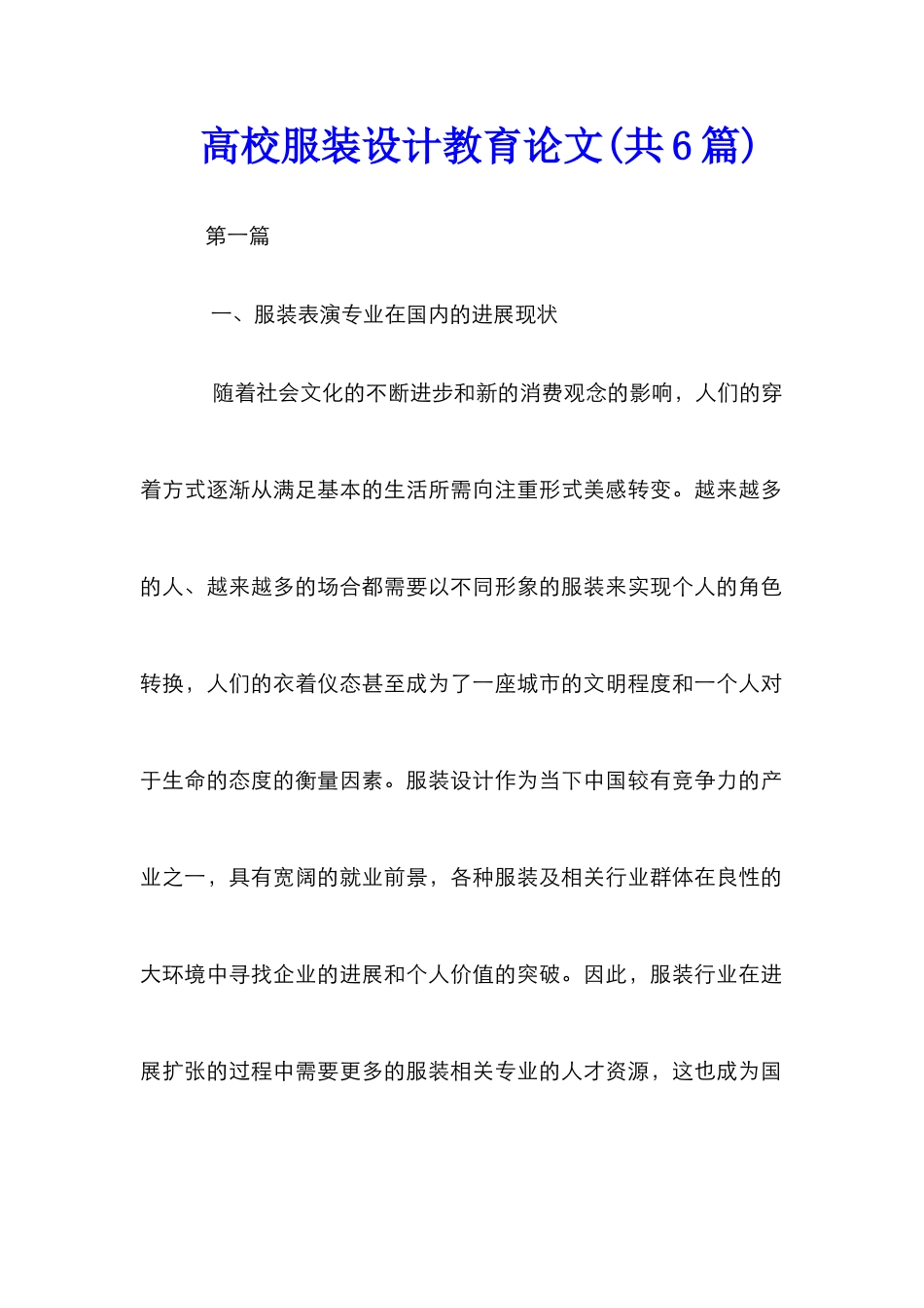 高校服装设计教育论文_第1页