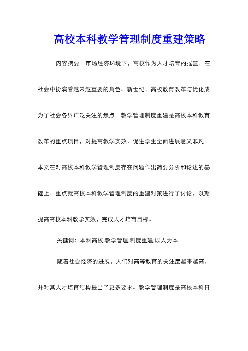 高校本科教学管理制度重建策略_第1页