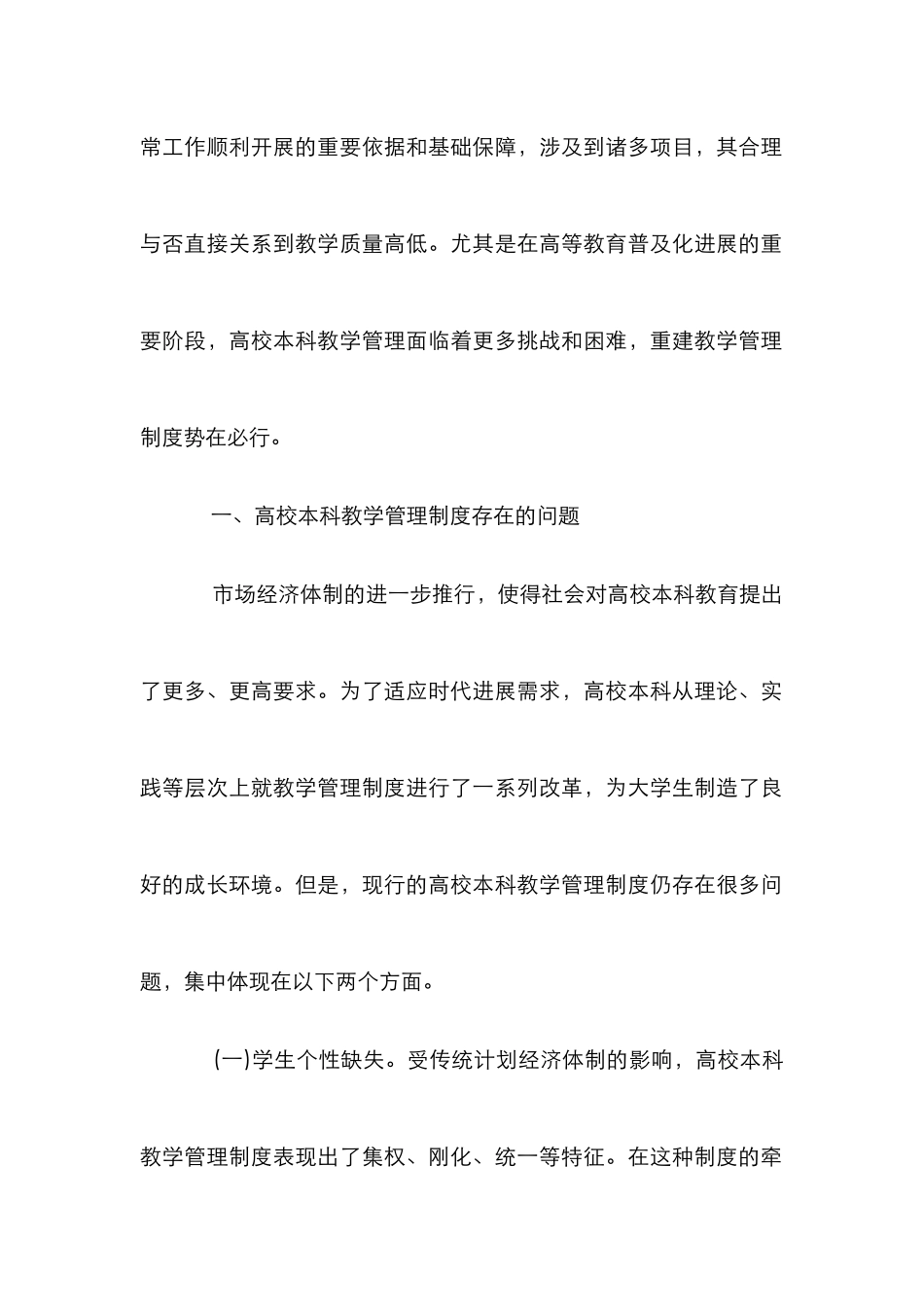 高校本科教学管理制度重建策略_第2页