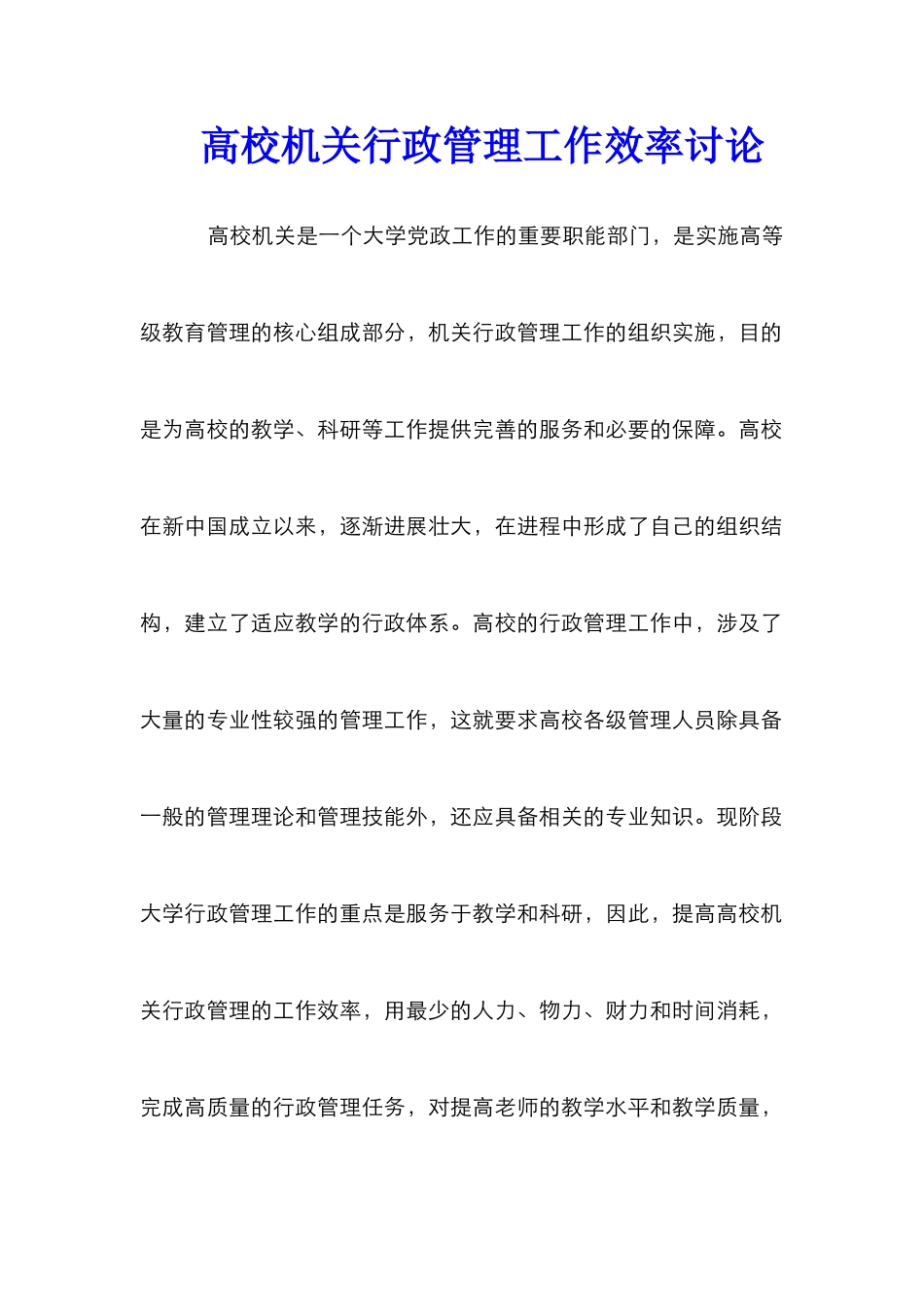 高校机关行政管理工作效率研究_第1页