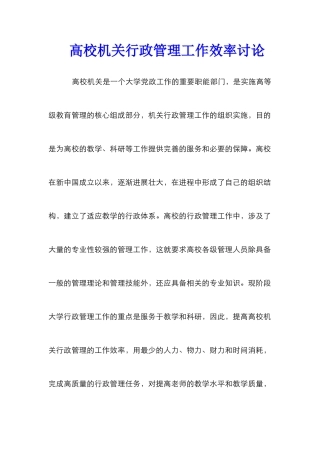 高校机关行政管理工作效率研究