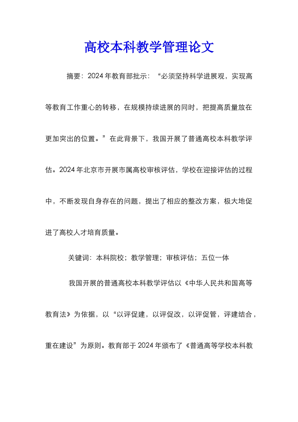 高校本科教学管理论文_第1页