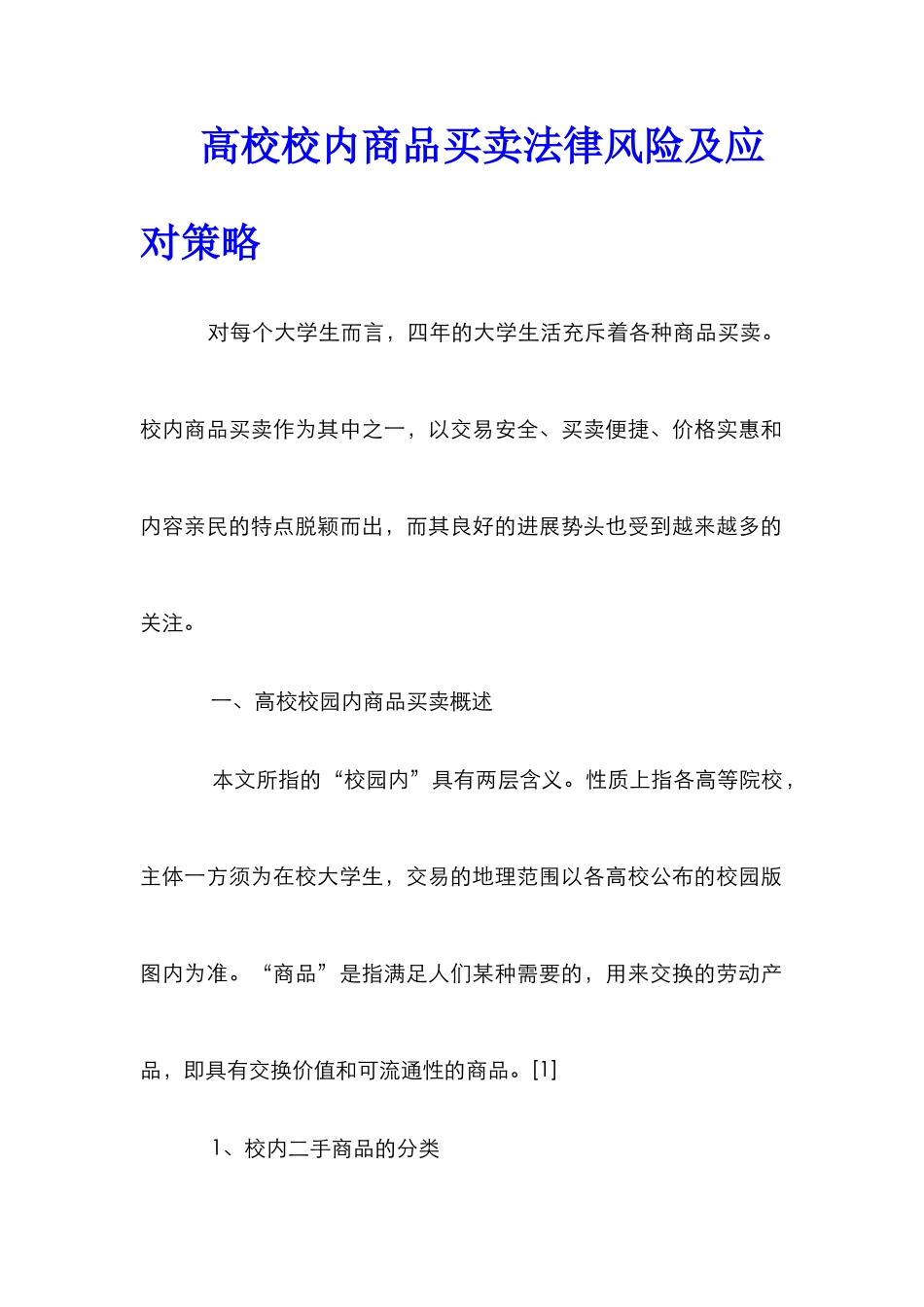 高校校内商品买卖法律风险及应对策略_第1页