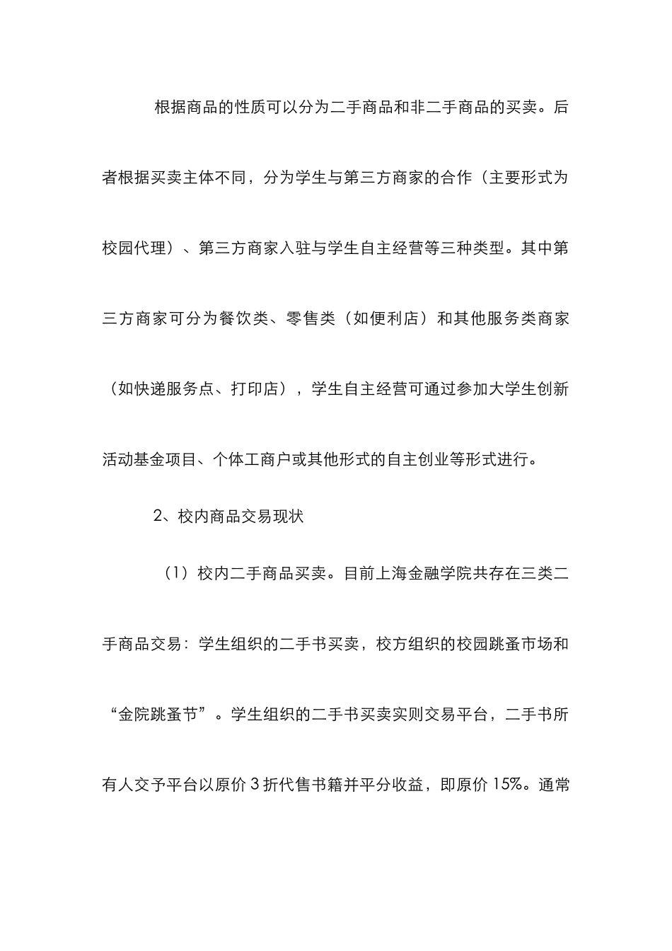 高校校内商品买卖法律风险及应对策略_第2页